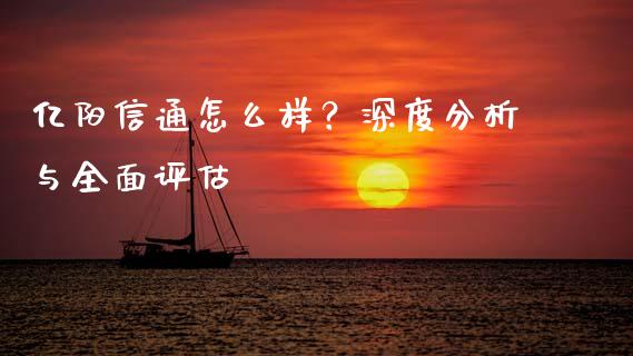 亿阳信通怎么样？深度分析与全面评估_https://cj007.lansai.wang_期货开户_第1张