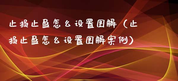 止损止盈怎么设置图解（止损止盈怎么设置图解案例）_https://cj007.lansai.wang_债券资讯_第1张