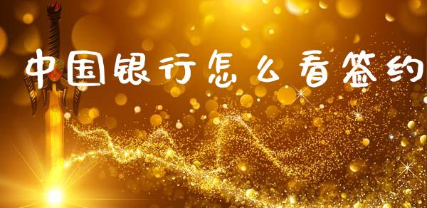 中国银行怎么看签约_https://cj007.lansai.wang_财经新闻_第1张