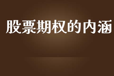 股票期权的内涵_https://cj007.lansai.wang_债券资讯_第1张