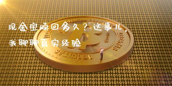 现金宝赎回多久？这事儿，我聊聊真实经验_https://cj007.lansai.wang_财经新闻_第1张