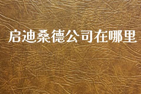 启迪桑德公司在哪里_https://cj007.lansai.wang_外汇交易_第1张
