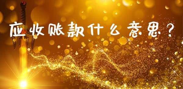 应收账款什么意思？_https://cj007.lansai.wang_金融监管_第1张