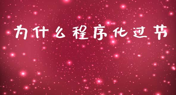 为什么程序化过节_https://cj007.lansai.wang_债券资讯_第1张