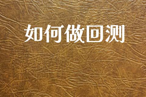 如何做回测_https://cj007.lansai.wang_财经新闻_第1张
