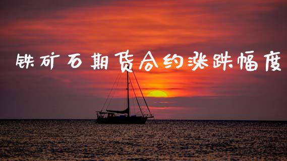 铁矿石期货合约涨跌幅度_https://cj007.lansai.wang_财经新闻_第1张