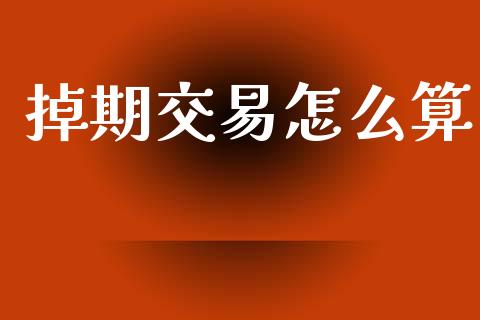 掉期交易怎么算_https://cj007.lansai.wang_金融监管_第1张