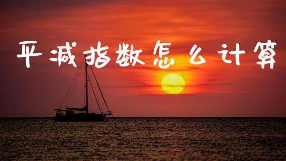 平减指数怎么计算_https://cj007.lansai.wang_债券资讯_第1张
