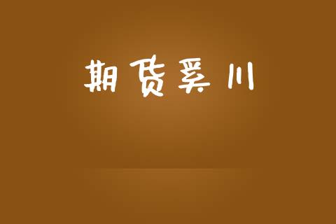 期货奚川_https://cj007.lansai.wang_债券资讯_第1张