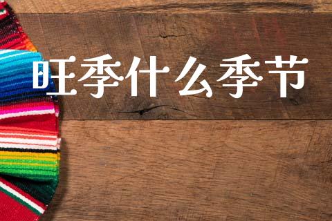 旺季什么季节_https://cj007.lansai.wang_金融监管_第1张