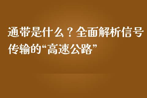 通带是什么？全面解析信号传输的“高速公路”_https://cj007.lansai.wang_外汇交易_第1张
