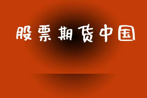 股票期货中国_https://cj007.lansai.wang_财经新闻_第1张