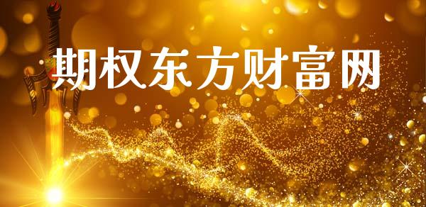 期权东方财富网_https://cj007.lansai.wang_债券资讯_第1张