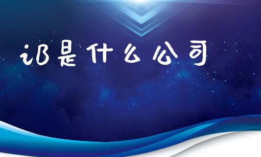 iB是什么公司_https://cj007.lansai.wang_全球市场_第1张