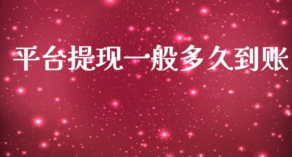 平台提现一般多久到账_https://cj007.lansai.wang_期货开户_第1张