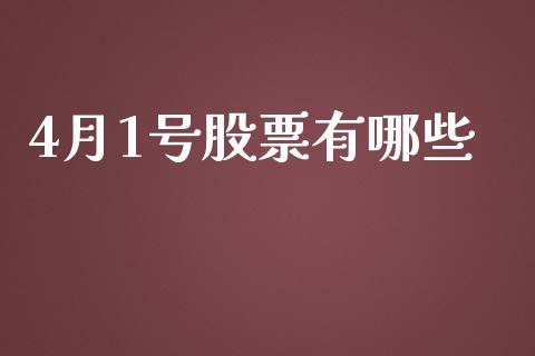 4月1号股票有哪些_https://cj007.lansai.wang_债券资讯_第1张
