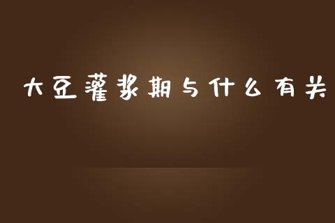 大豆灌浆期与什么有关_https://cj007.lansai.wang_外汇交易_第1张