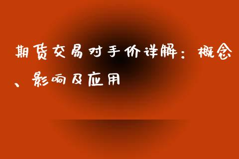 期货交易对手价详解：概念、影响及应用_https://cj007.lansai.wang_债券资讯_第1张