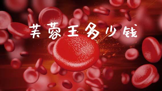 芙蓉王多少钱_https://cj007.lansai.wang_金融监管_第1张