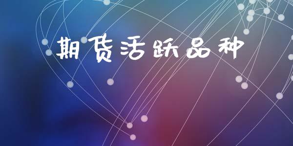 期货活跃品种_https://cj007.lansai.wang_金融监管_第1张