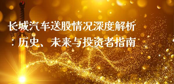 长城汽车送股情况深度解析：历史、未来与投资者指南_https://cj007.lansai.wang_债券资讯_第1张