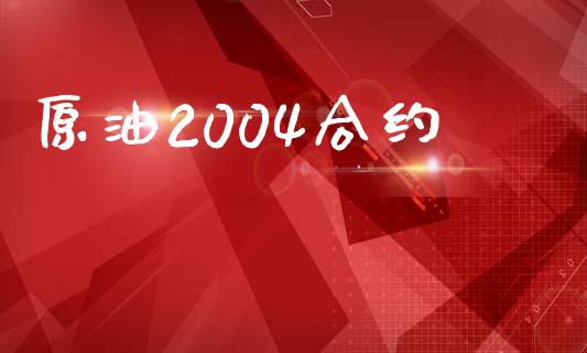 原油2004合约_https://cj007.lansai.wang_期货开户_第1张