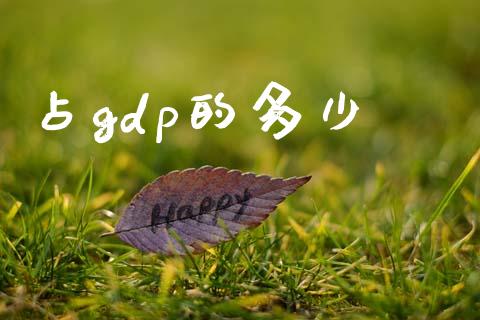 占gdp的多少_https://cj007.lansai.wang_全球市场_第1张