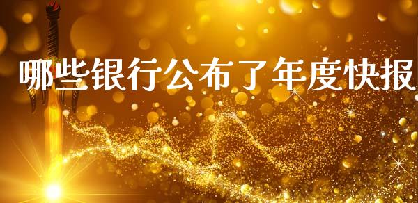 哪些银行公布了年度快报_https://cj007.lansai.wang_全球市场_第1张