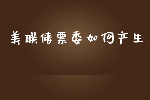 美联储票委如何产生_https://cj007.lansai.wang_债券资讯_第1张