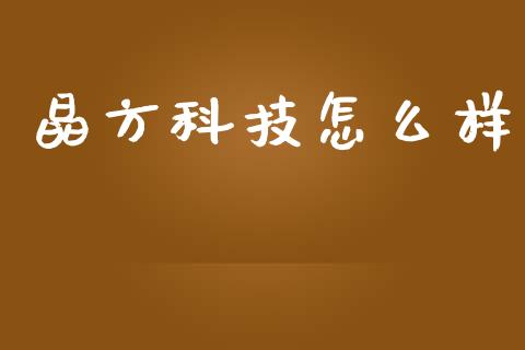 晶方科技怎么样_https://cj007.lansai.wang_债券资讯_第1张