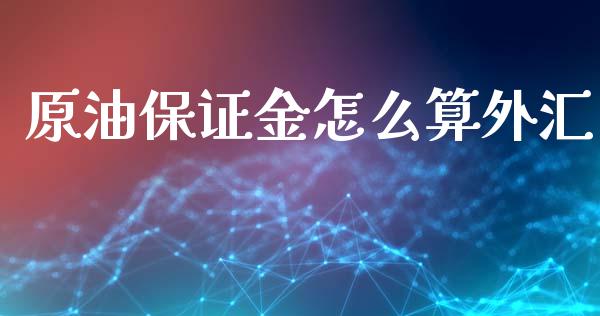 原油保证金怎么算外汇_https://cj007.lansai.wang_外汇交易_第1张