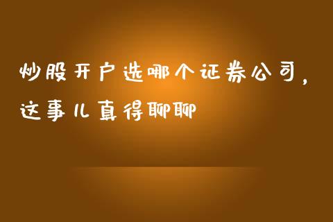 炒股开户选哪个证券公司，这事儿真得聊聊_https://cj007.lansai.wang_金融监管_第1张
