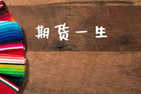 期货一生_https://cj007.lansai.wang_期货开户_第1张