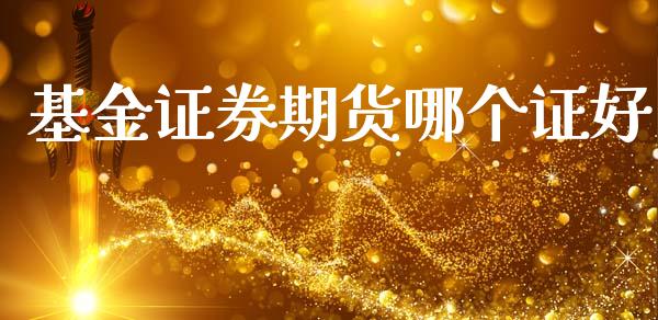 基金证券期货哪个证好_https://cj007.lansai.wang_全球市场_第1张