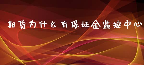 期货为什么有保证金监控中心_https://cj007.lansai.wang_债券资讯_第1张