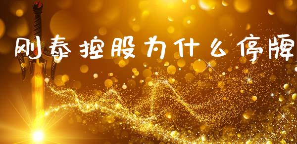刚泰控股为什么停牌_https://cj007.lansai.wang_金融监管_第1张