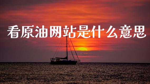 看原油网站是什么意思_债券资讯_第1张_期货开户_金融监管_外汇交易_债券资讯_全球市场_财经新闻 看原油网站是什么意思_https://cj007.lansai.wang_债券资讯_第1张