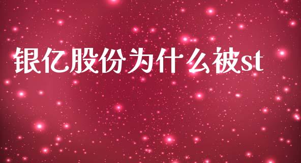 银亿股份为什么被st_https://cj007.lansai.wang_期货开户_第1张