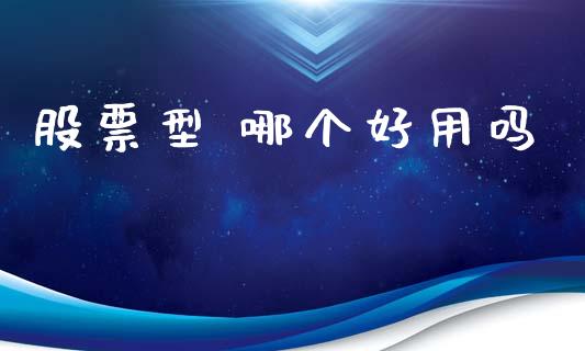 股票型 哪个好用吗_https://cj007.lansai.wang_全球市场_第1张