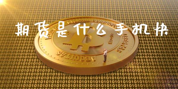 期货是什么手机快_https://cj007.lansai.wang_期货开户_第1张