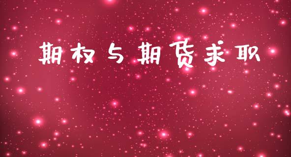 期权与期货求职_https://cj007.lansai.wang_全球市场_第1张