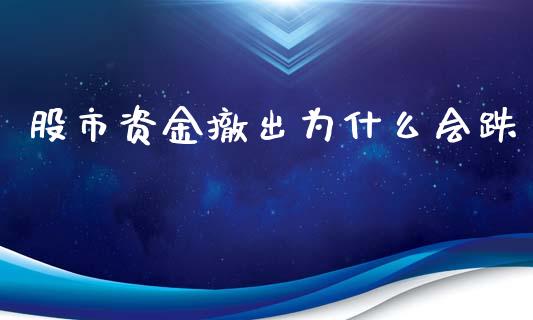 股市资金撤出为什么会跌_https://cj007.lansai.wang_财经新闻_第1张