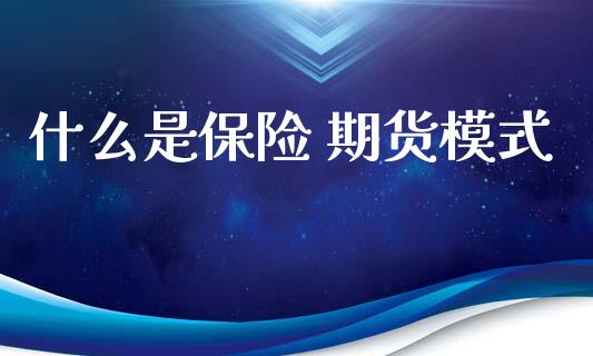 什么是保险 期货模式_https://cj007.lansai.wang_外汇交易_第1张