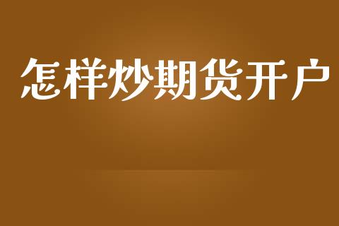 怎样炒期货开户_https://cj007.lansai.wang_债券资讯_第1张