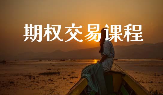期权交易课程_https://cj007.lansai.wang_全球市场_第1张