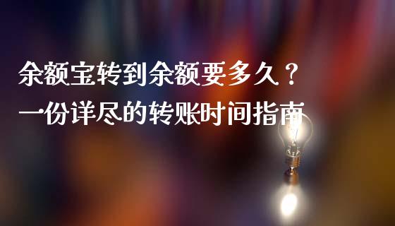 余额宝转到余额要多久？ 一份详尽的转账时间指南_https://cj007.lansai.wang_金融监管_第1张