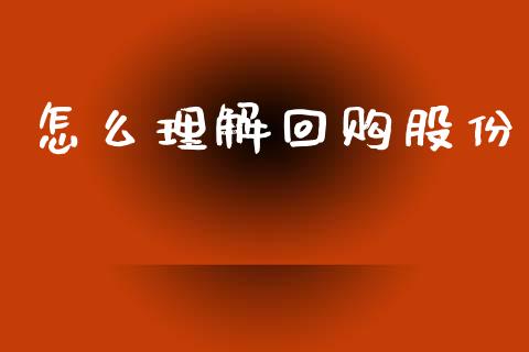 怎么理解回购股份_https://cj007.lansai.wang_债券资讯_第1张