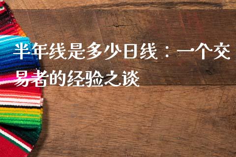 半年线是多少日线：一个交易者的经验之谈_https://cj007.lansai.wang_金融监管_第1张