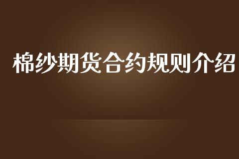棉纱期货合约规则介绍_https://cj007.lansai.wang_债券资讯_第1张