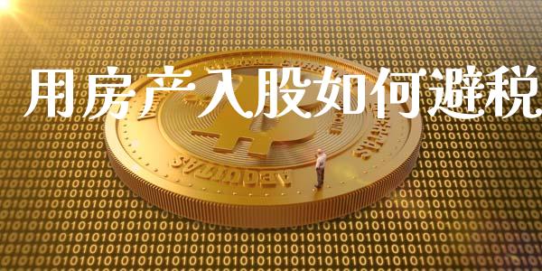 用房产入股如何避税_https://cj007.lansai.wang_财经新闻_第1张